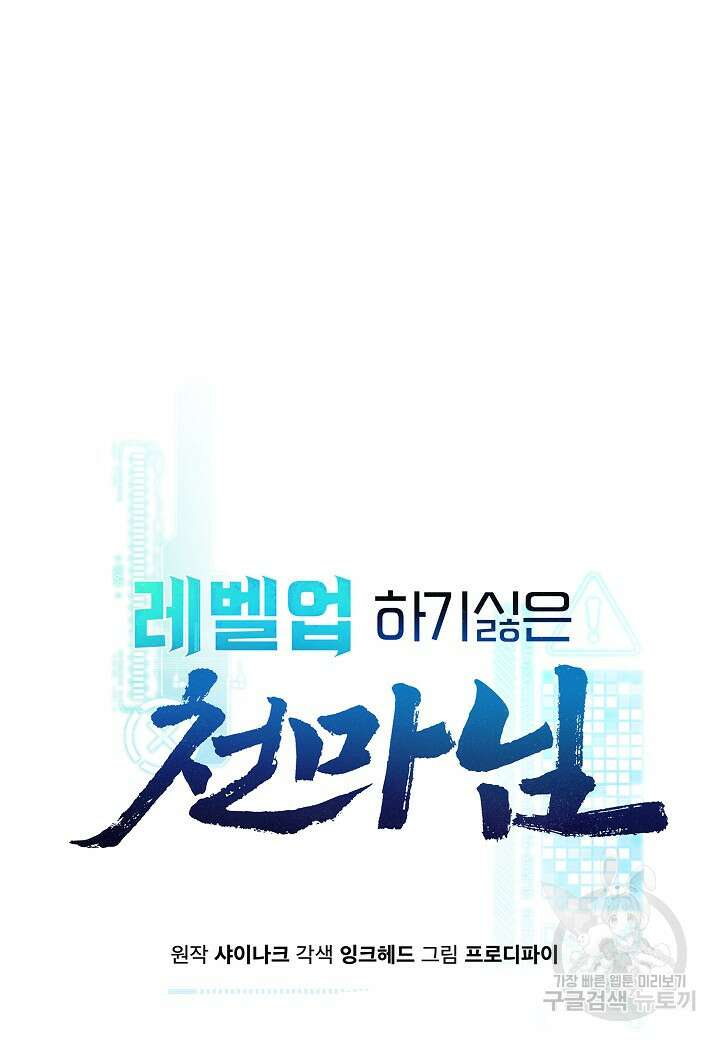 레벨업하기 싫은 천마님 1화 55