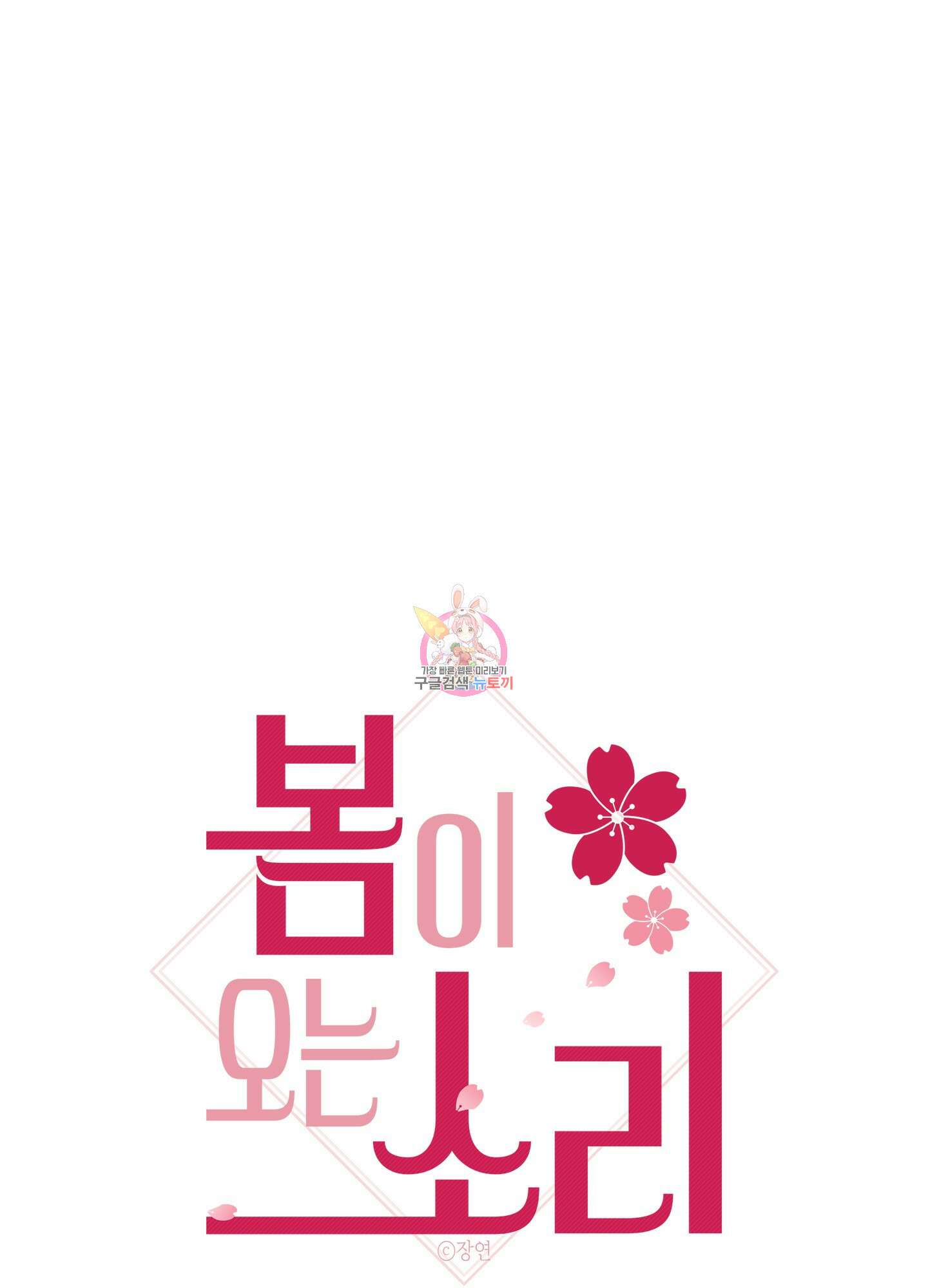봄이 오는 소리 외전 3화 1