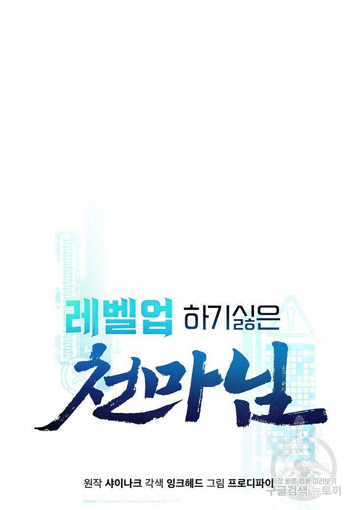 레벨업하기 싫은 천마님 17화 20