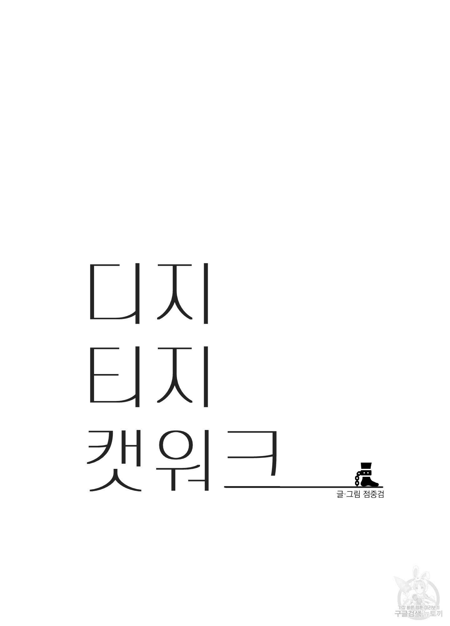 디지 티지 캣워크 5화 21