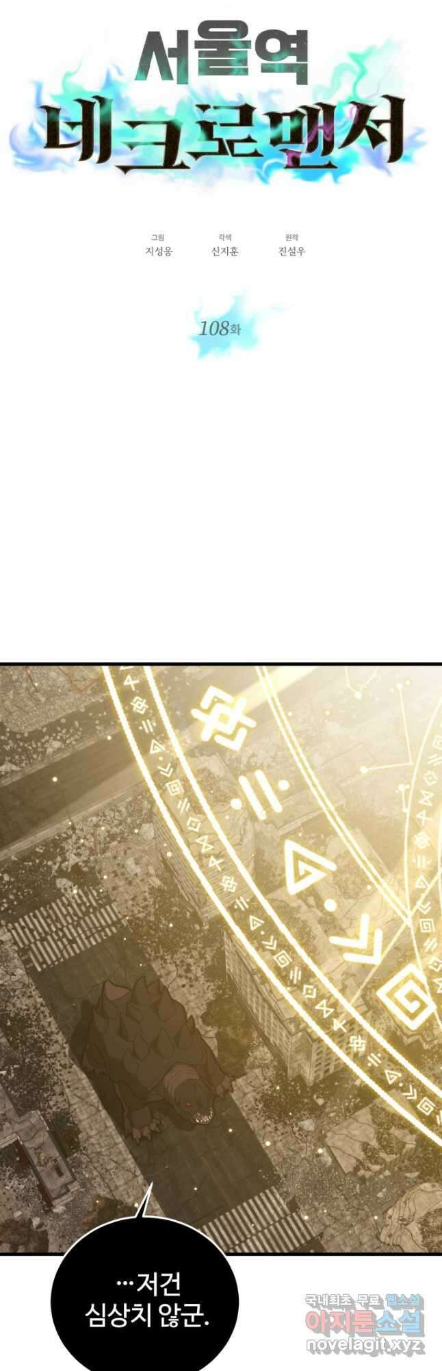 서울역 네크로맨서 108화 6