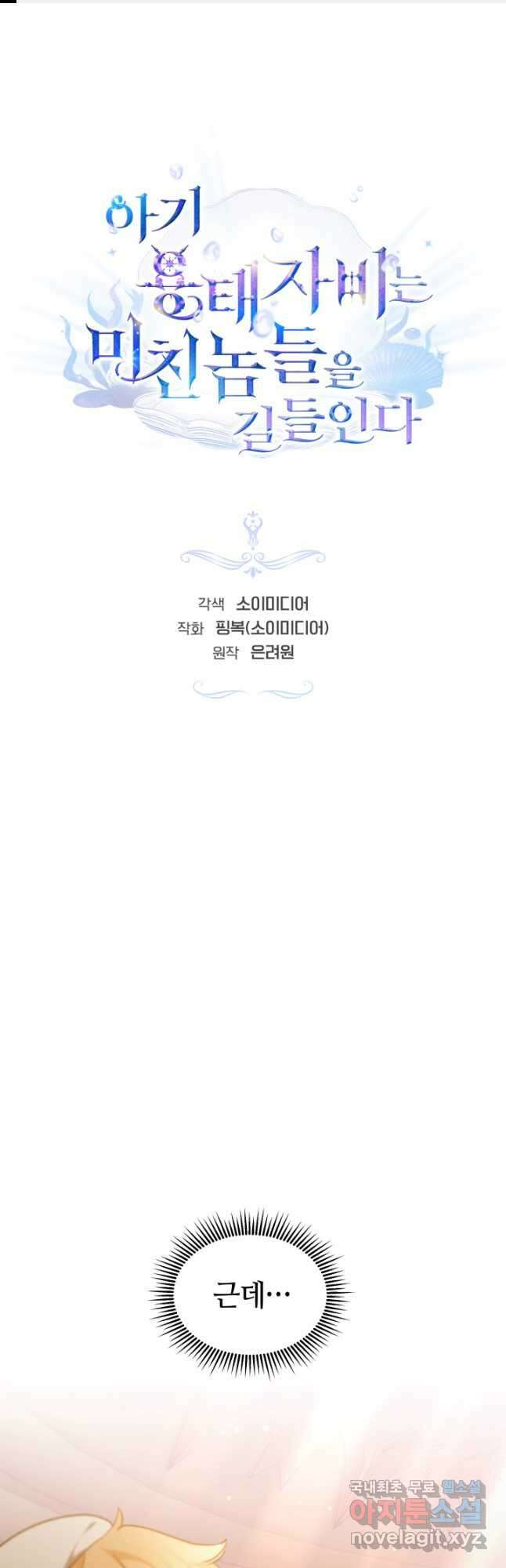 아기 용태자비는 미친놈들을 길들인다 40화 1