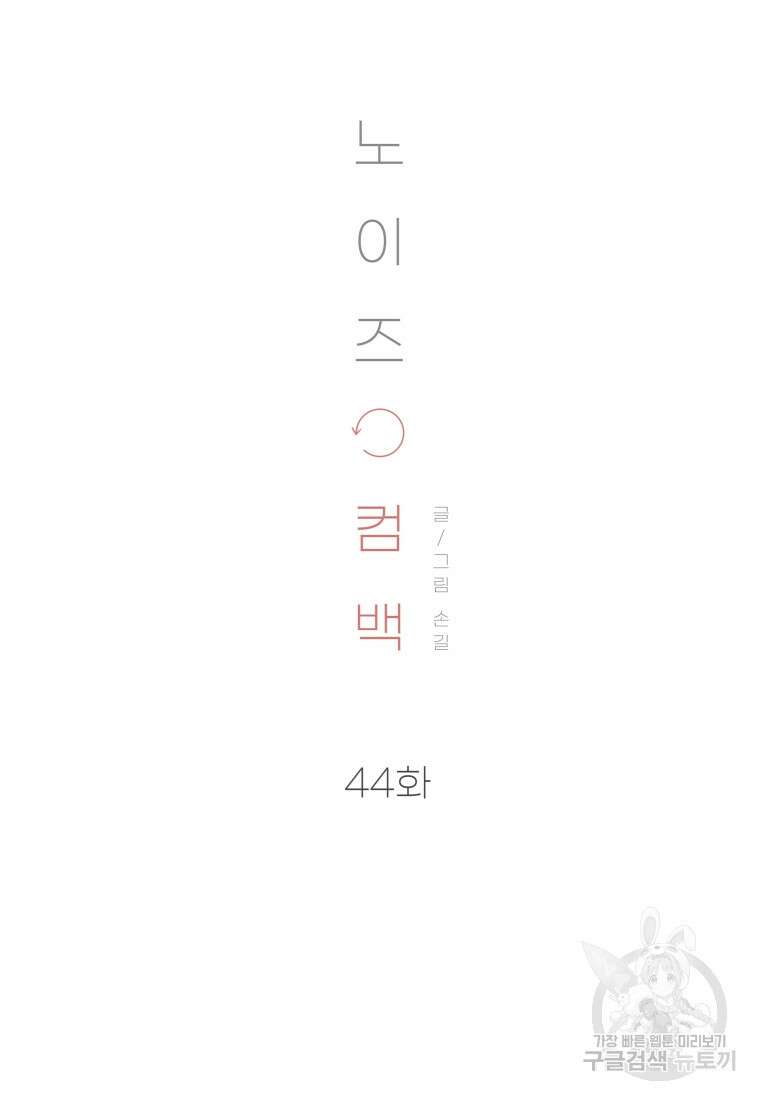 노이즈컴백 44화 16