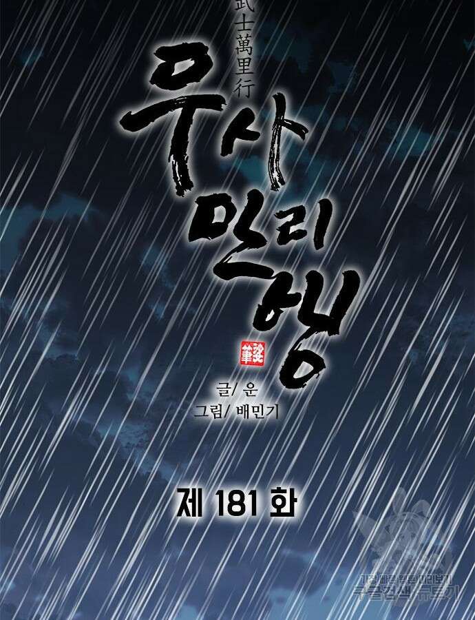 무사만리행 181화 35
