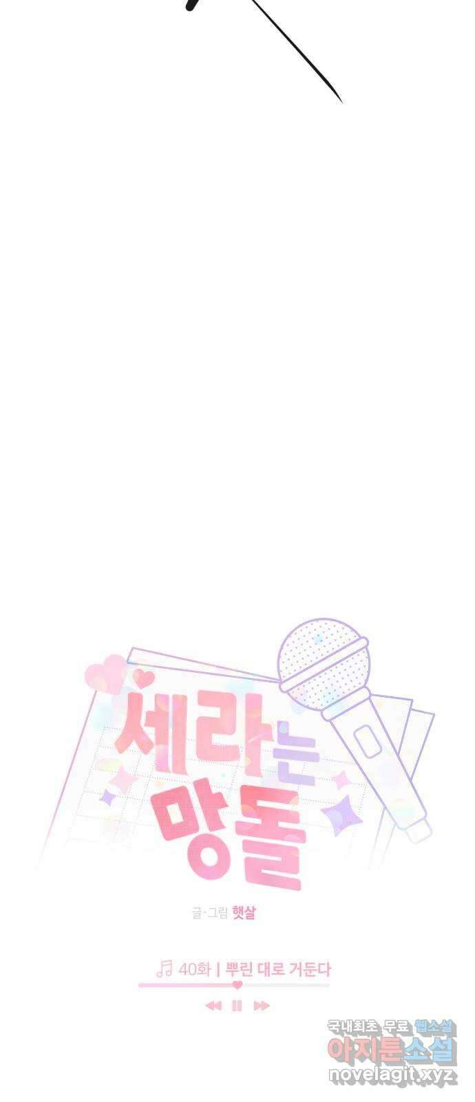 세라는 망돌 40화 5