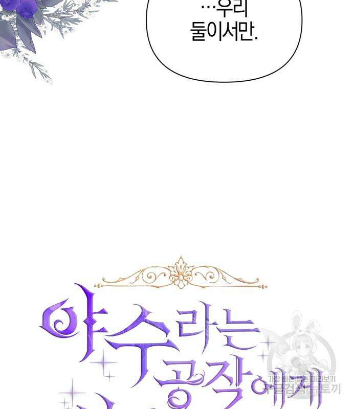 야수라는 공작에게 시집왔는데 12화 7