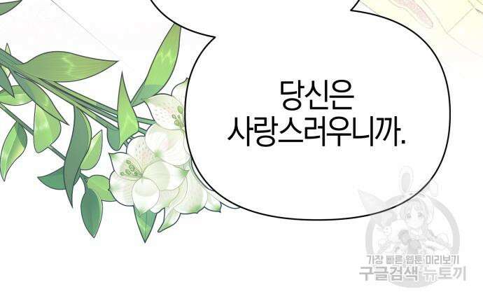 야수라는 공작에게 시집왔는데 12화 53
