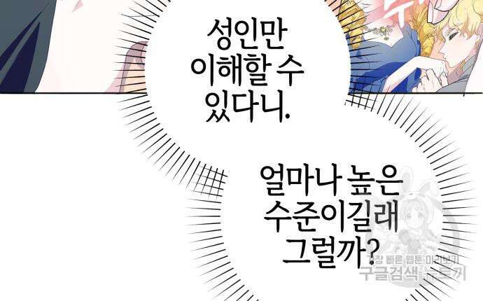 야수라는 공작에게 시집왔는데 12화 117