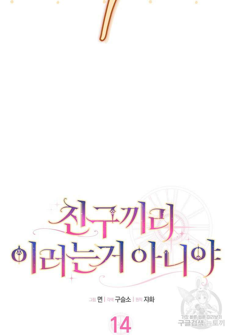 친구끼리 이러는 거 아니야 14화 11
