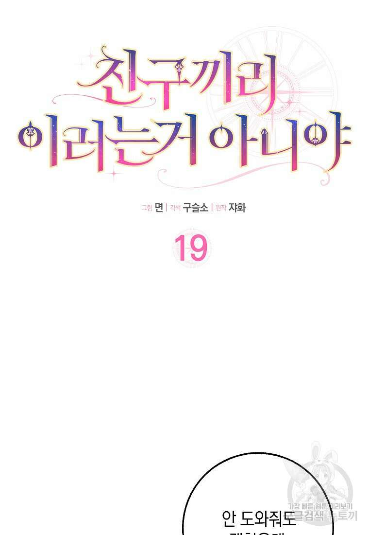 친구끼리 이러는 거 아니야 19화 8