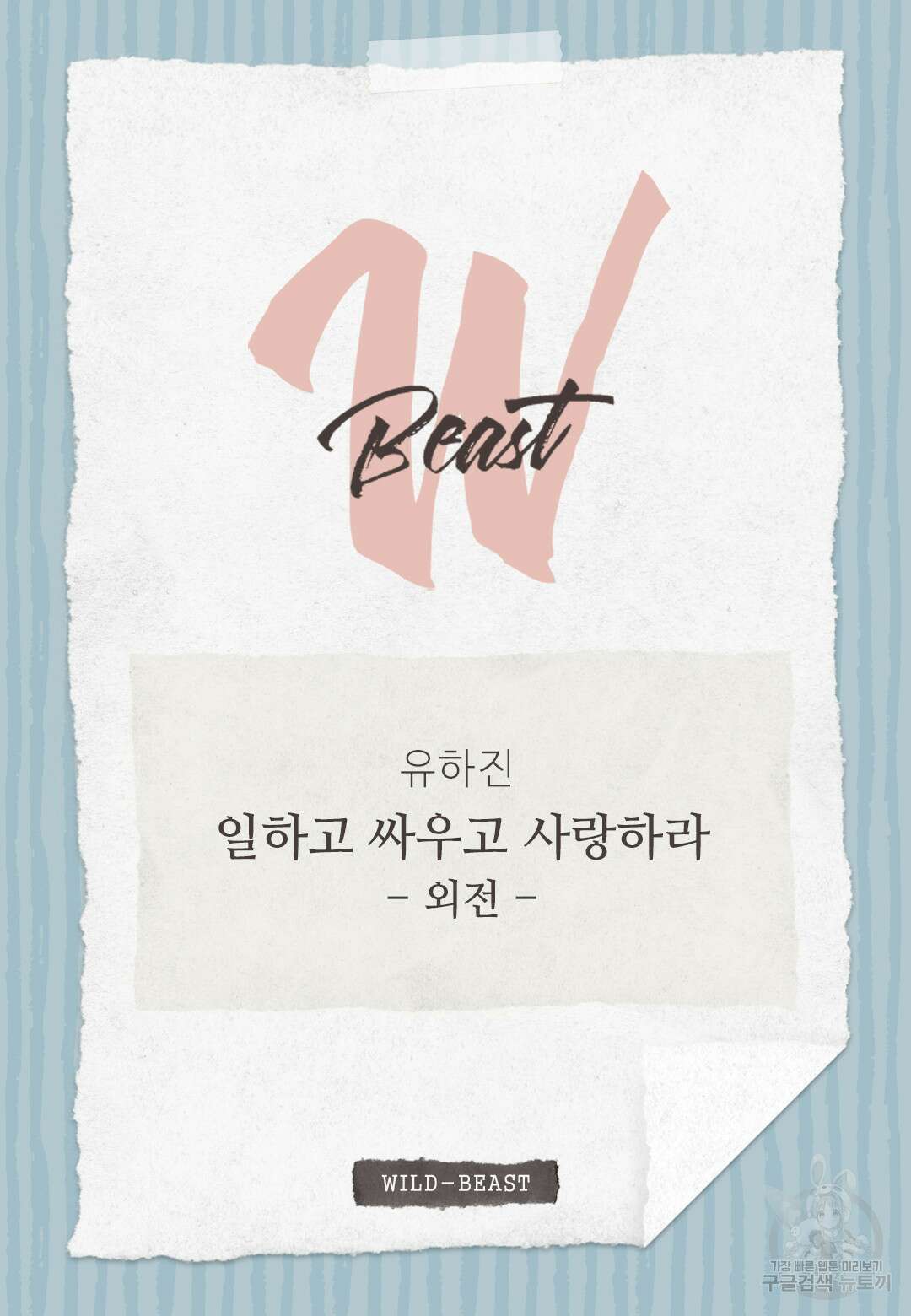 일하고 싸우고 사랑하라 외전 -태열 편- 3화 2