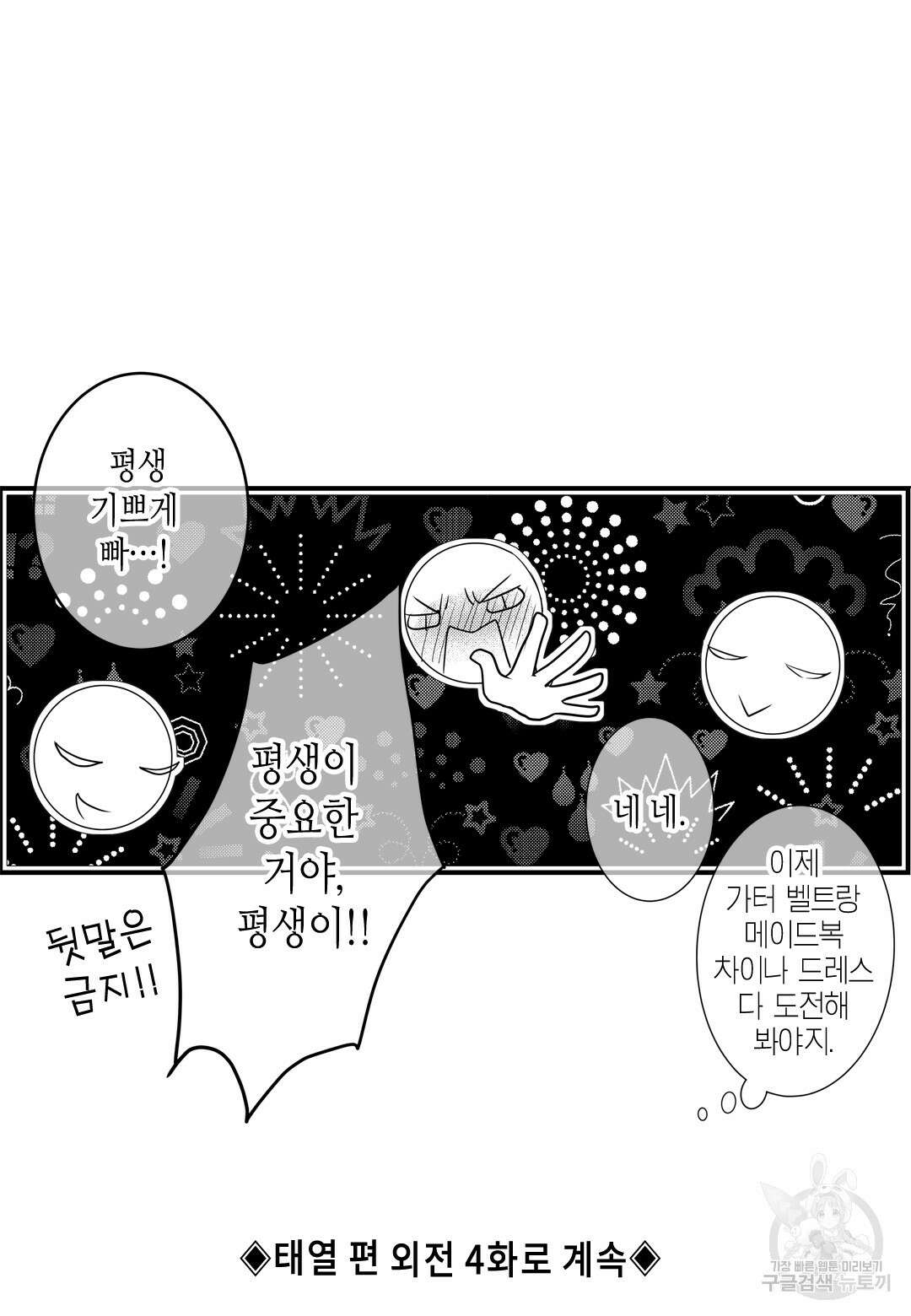 일하고 싸우고 사랑하라 외전 -태열 편- 3화 48