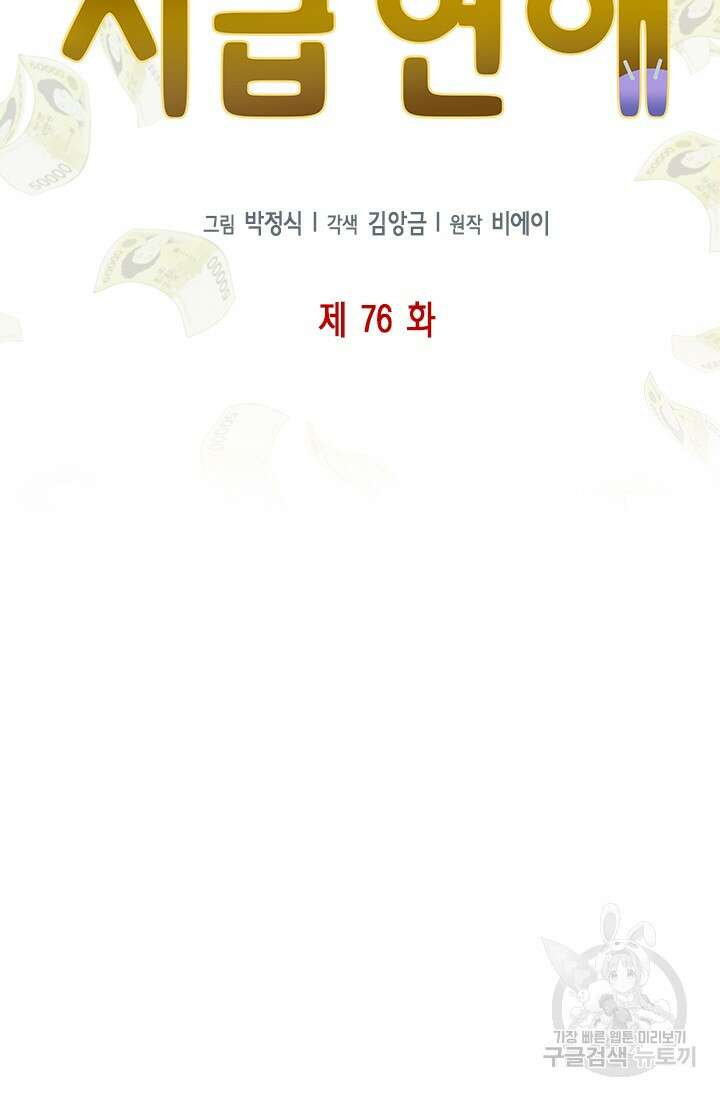 시급 연애 76화 6