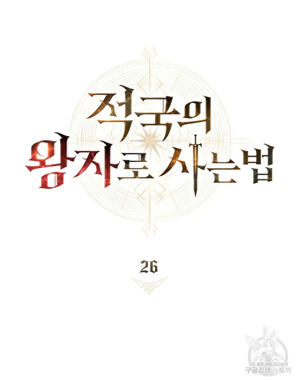 적국의 왕자로 사는 법 26화 40