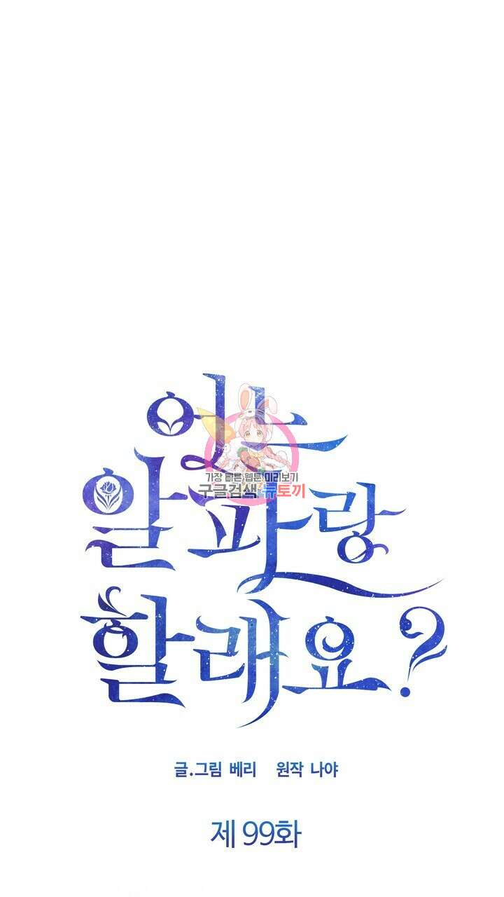 어느 알파랑 할래요? 99화 1