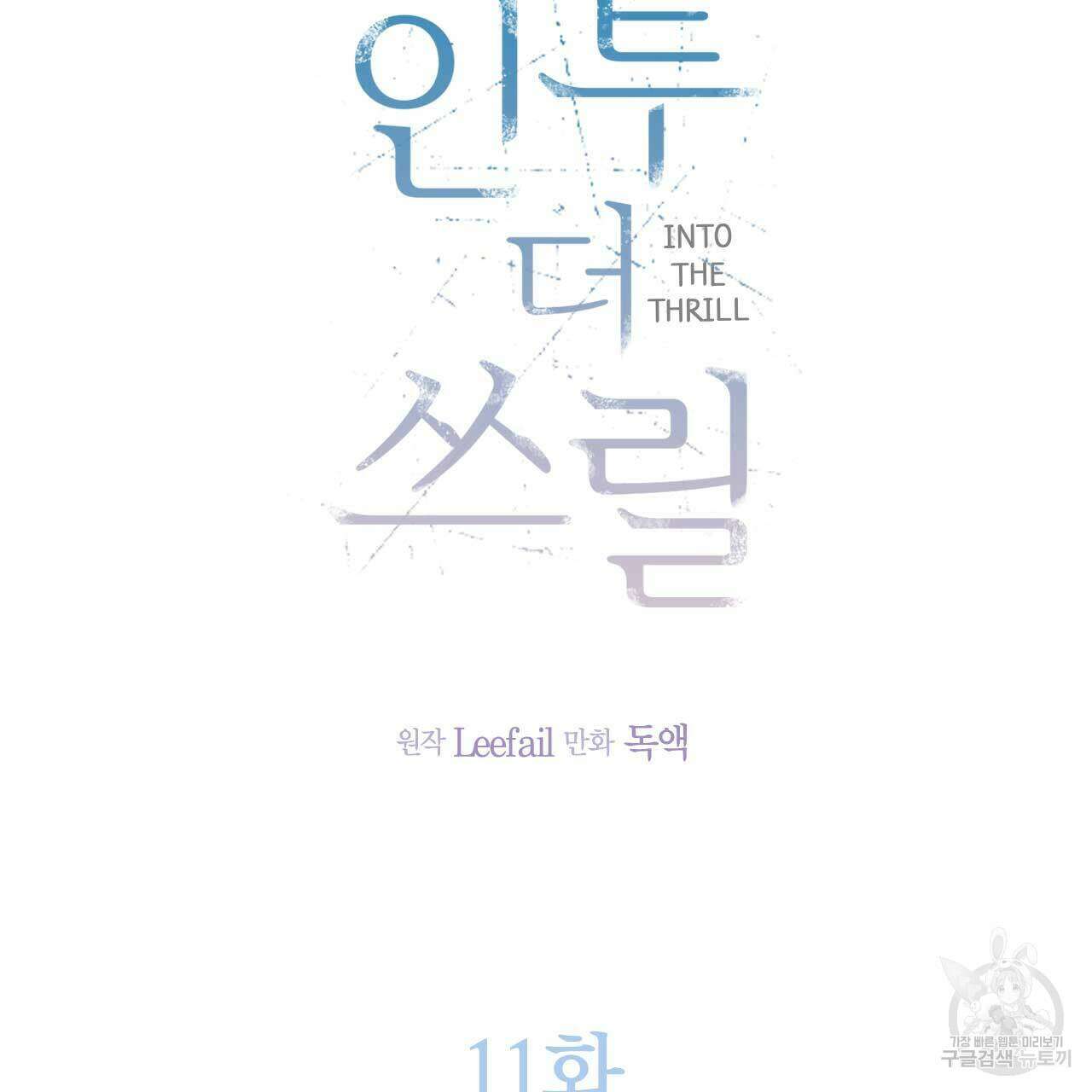 인투 더 쓰릴(Into the thrill) 11화 10