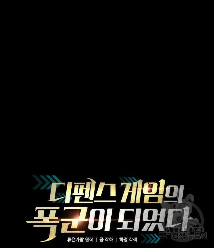디펜스 게임의 폭군이 되었다 72화 21