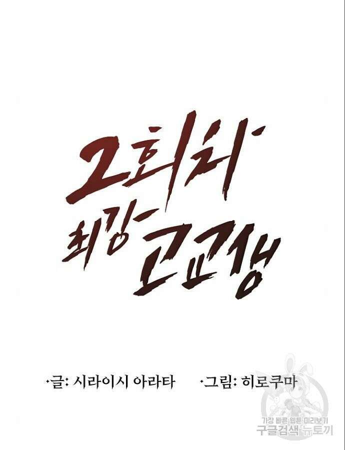 2회차 최강 고교생 23화 7