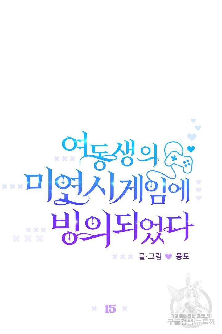 여동생의 미연시 게임에 빙의되었다 15화 10