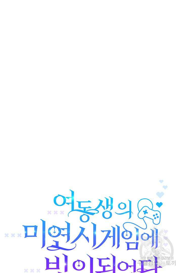 여동생의 미연시 게임에 빙의되었다 23화 10