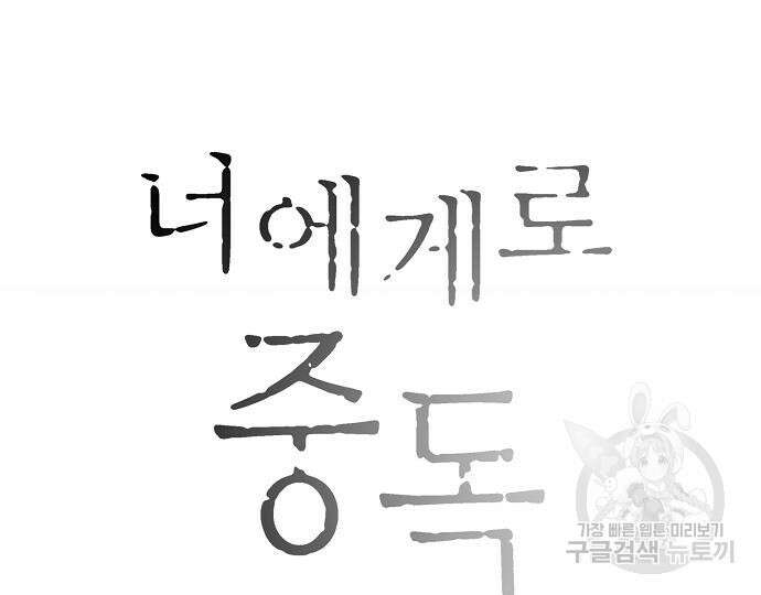 너에게로 중독 15화 34