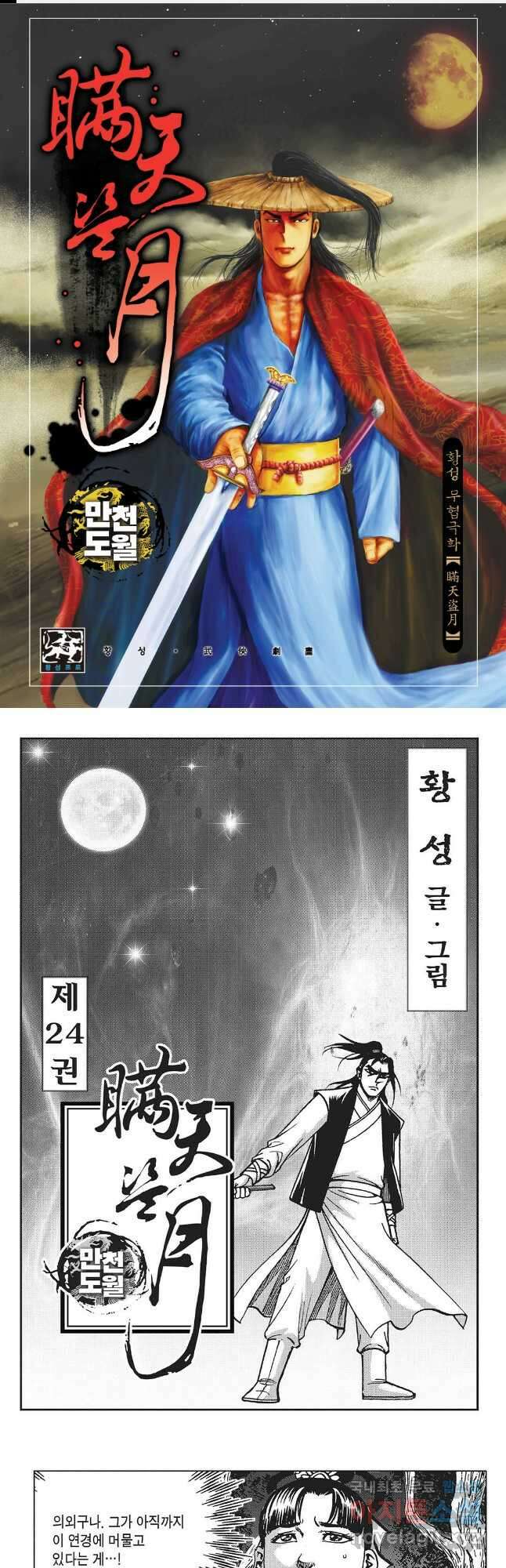 만천도월 1부 48화 1