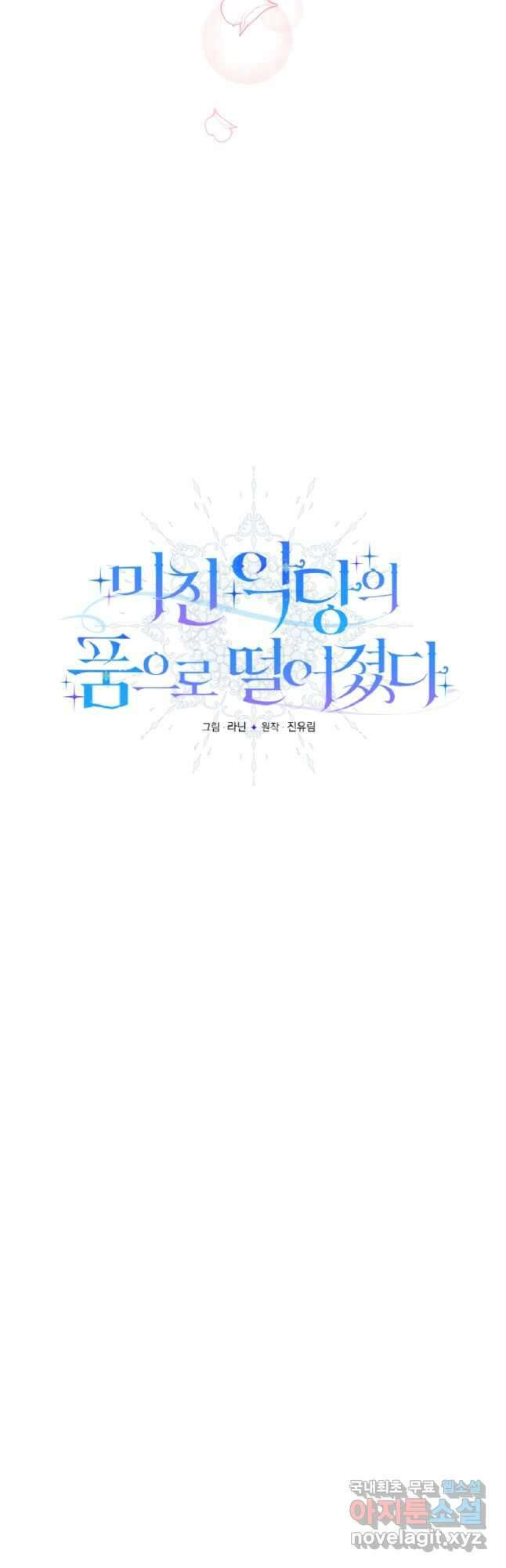 미친 악당의 품으로 떨어졌다 29화 19