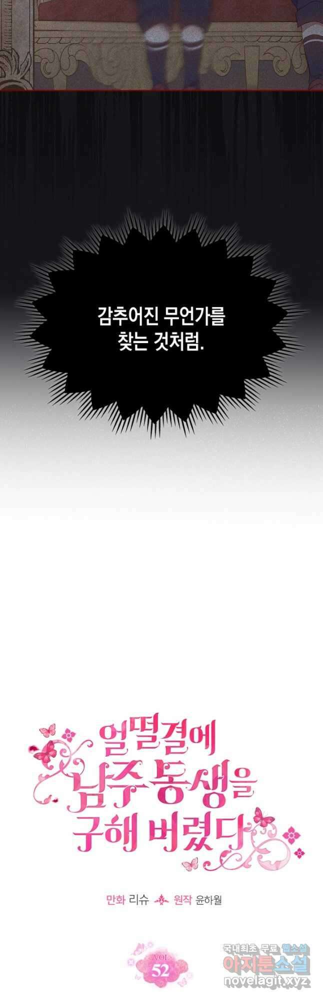 얼떨결에 남주 동생을 구해 버렸다 52화 9
