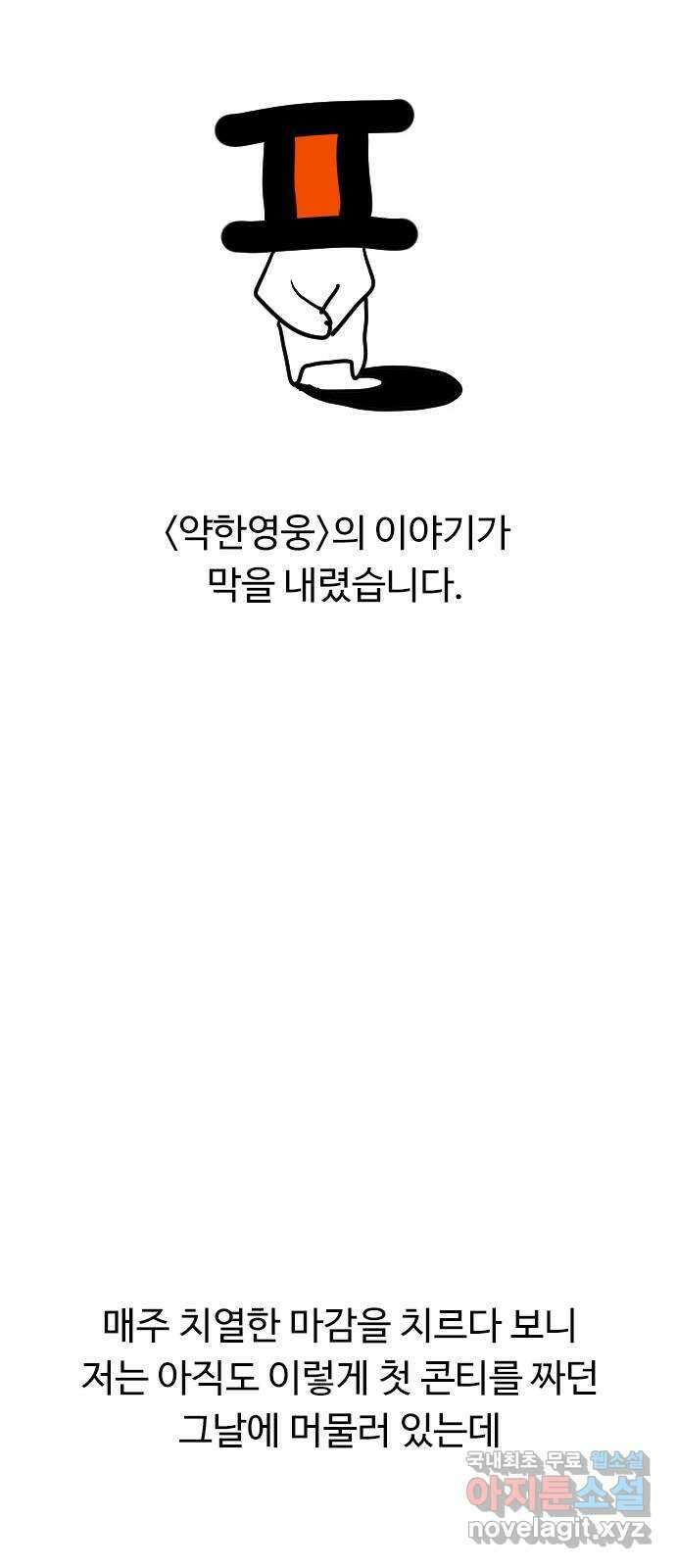 약한영웅 작가 후기 2