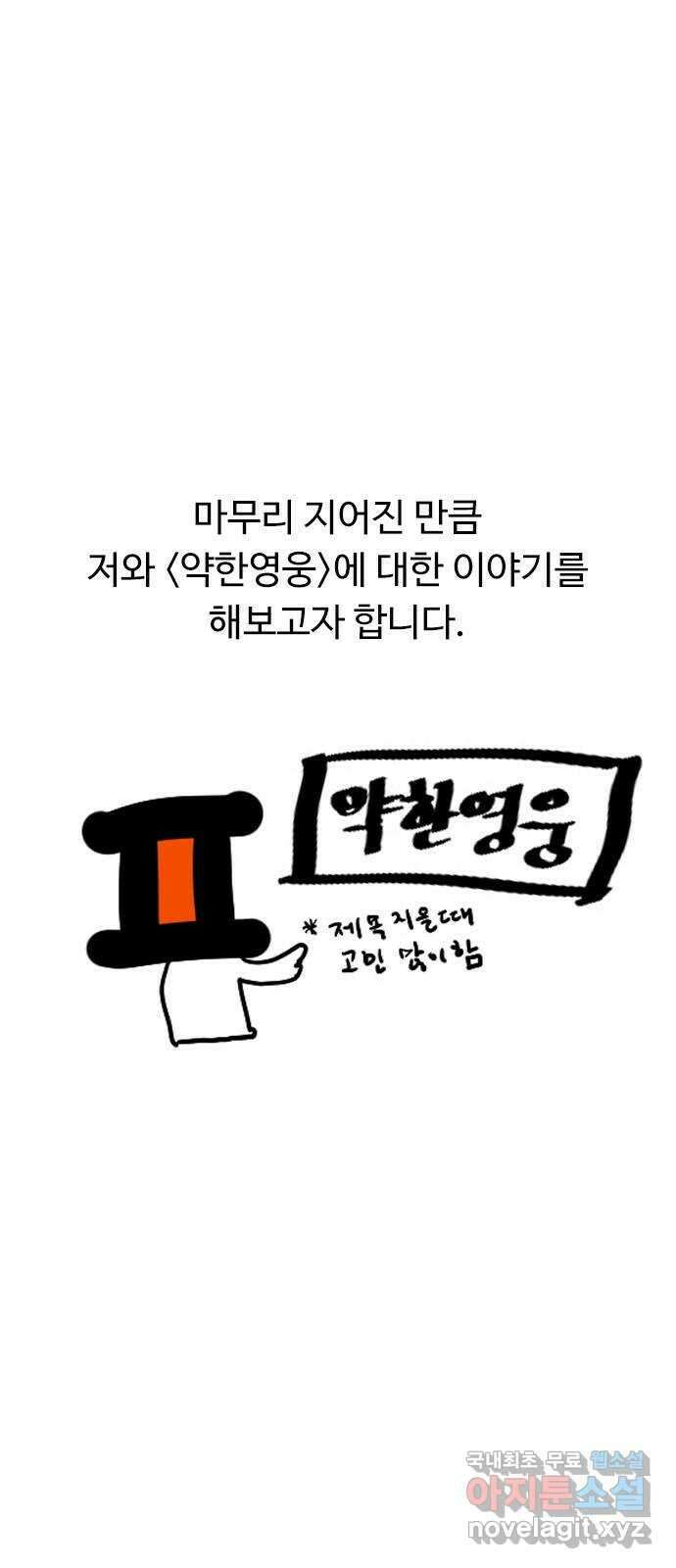 약한영웅 작가 후기 4