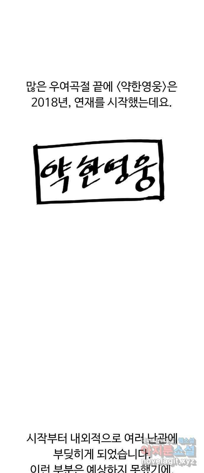 약한영웅 작가 후기 10