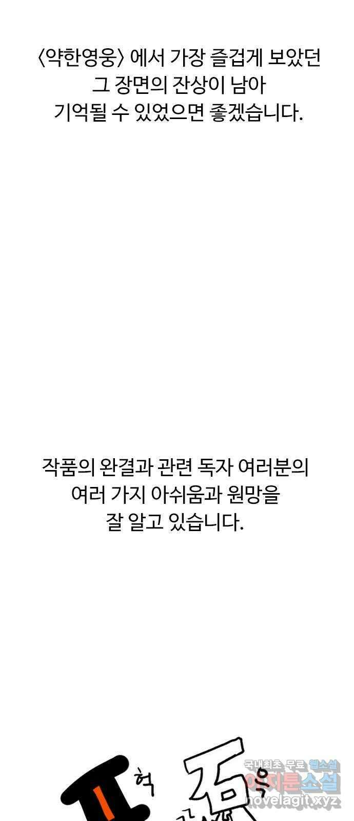 약한영웅 작가 후기 31