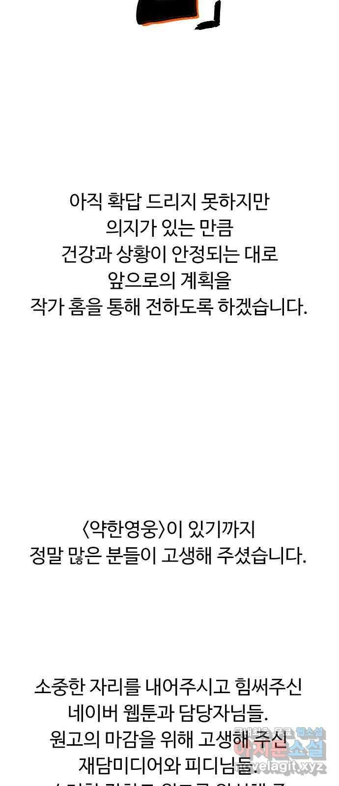 약한영웅 작가 후기 33