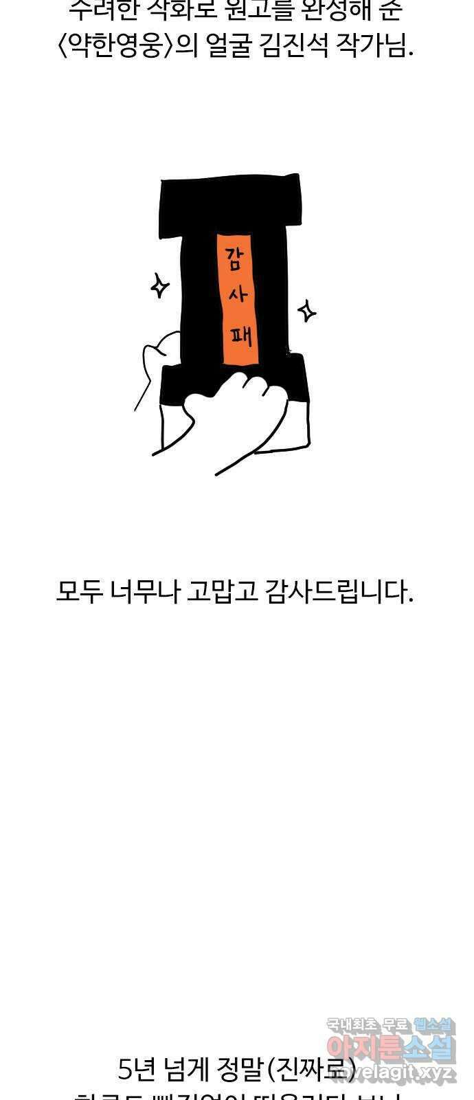약한영웅 작가 후기 34