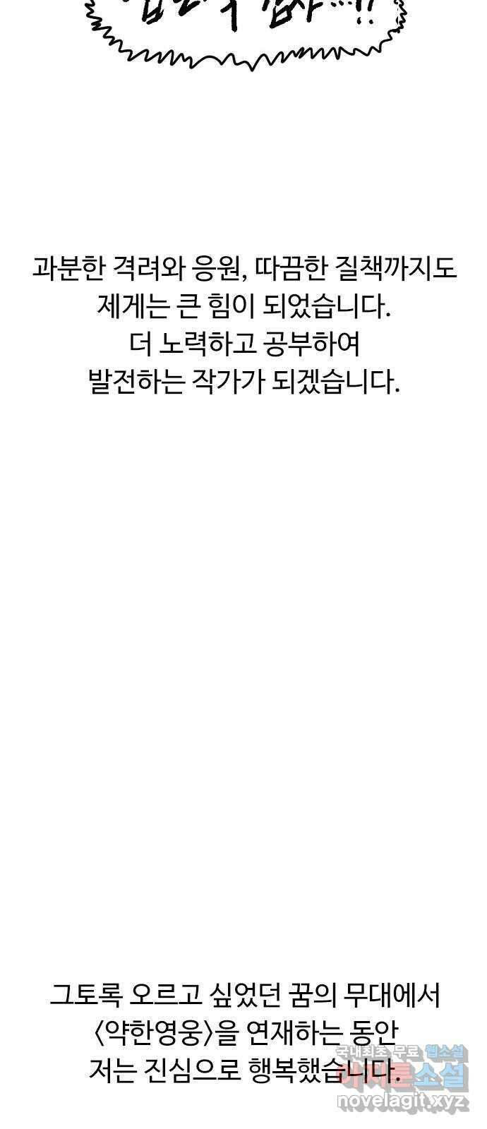 약한영웅 작가 후기 38