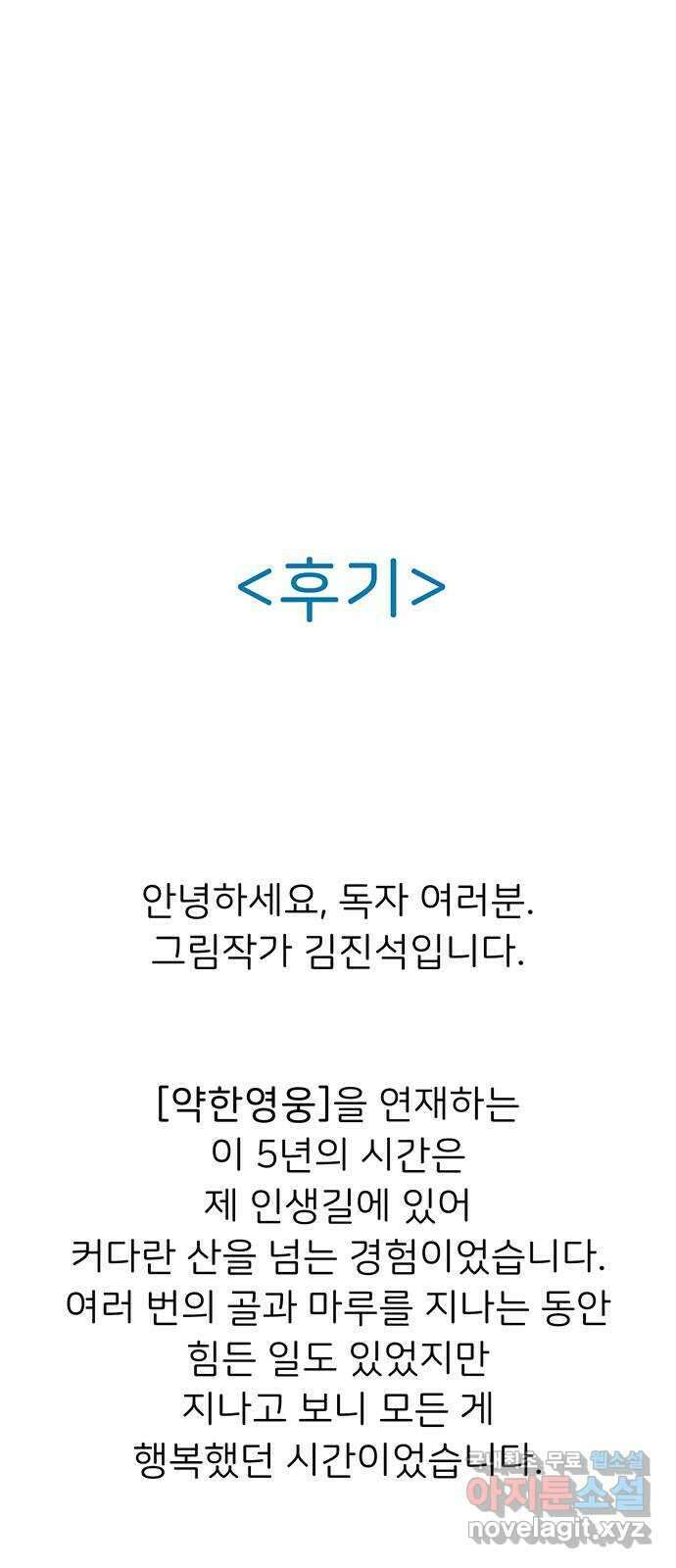 약한영웅 작가 후기 41