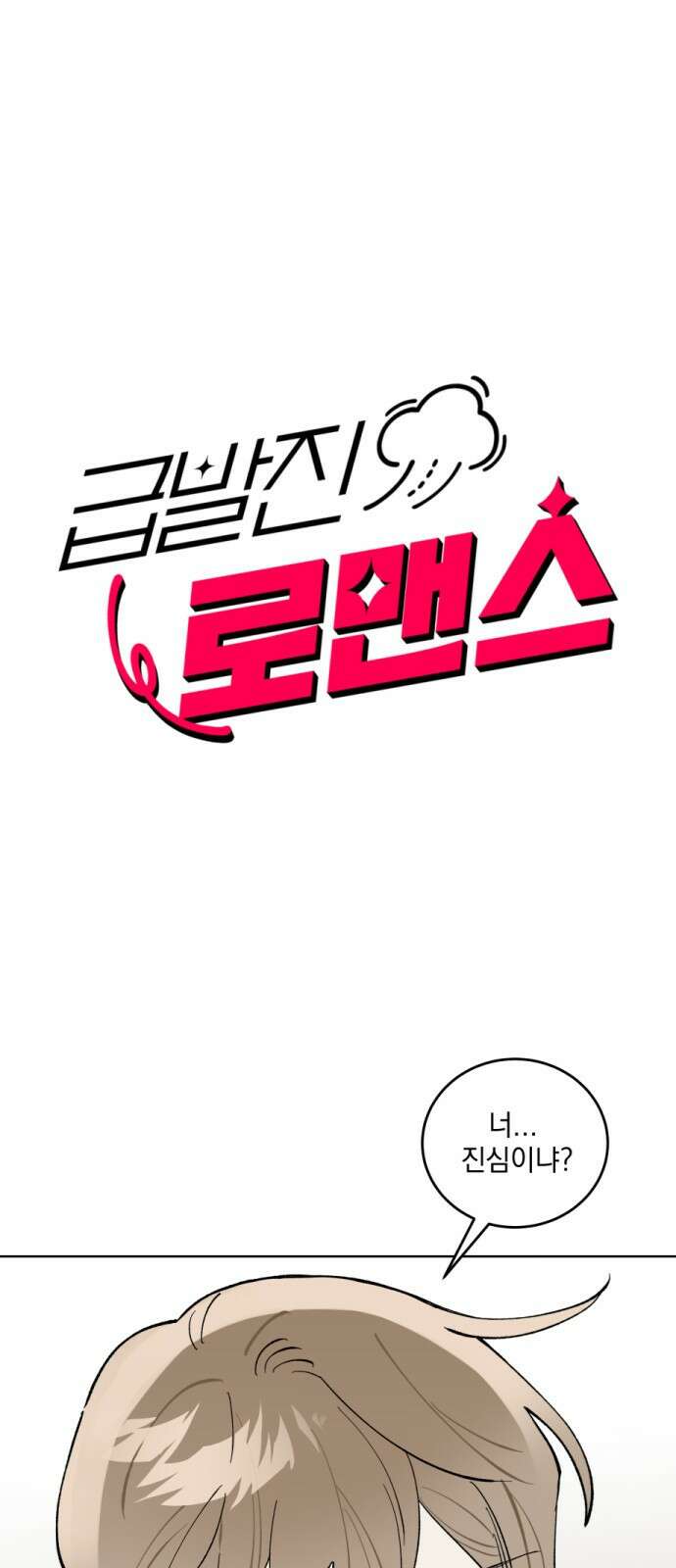 급발진 로맨스 6화 1