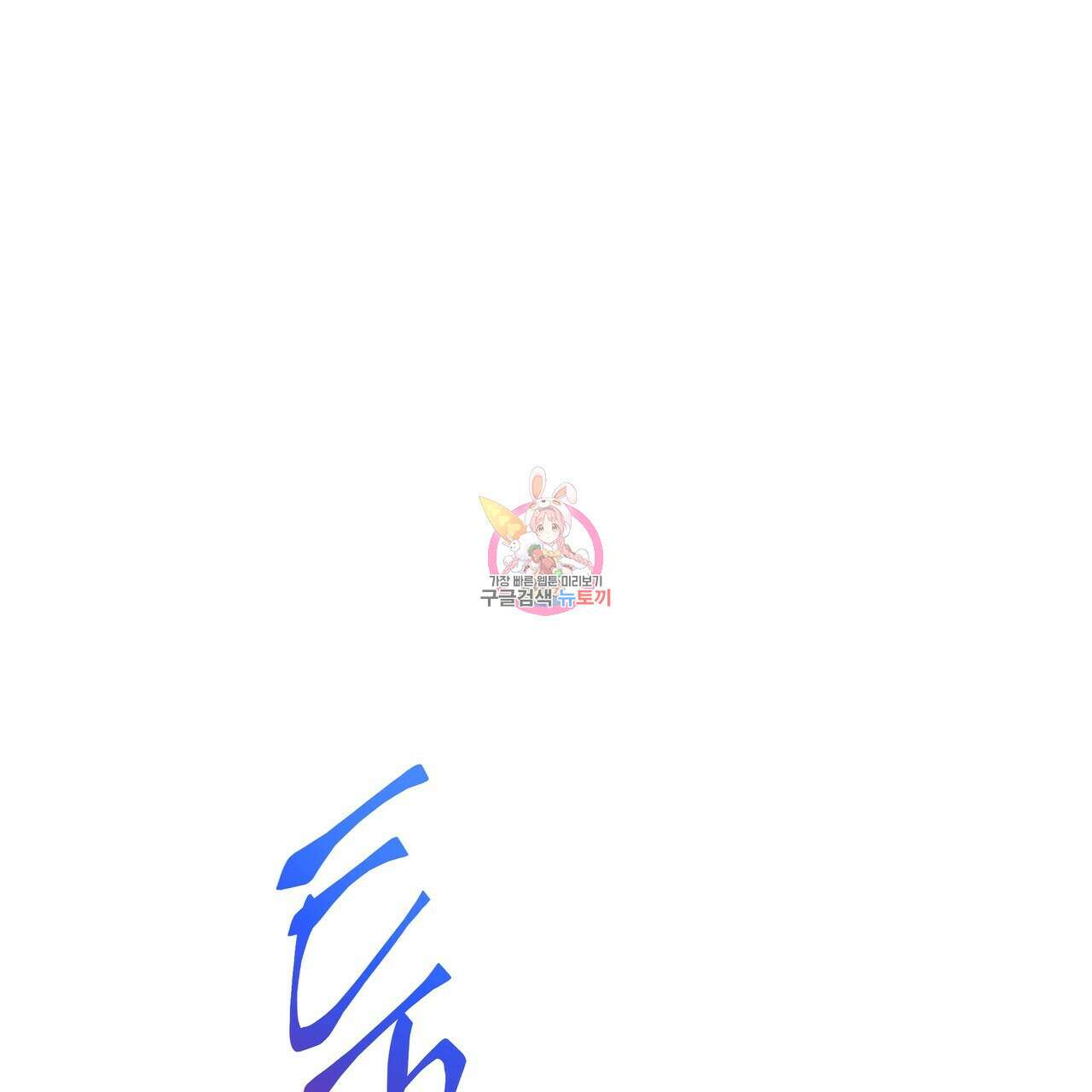 꼼짝 마, 움직이면 선다! 외전 8화(완결) 1