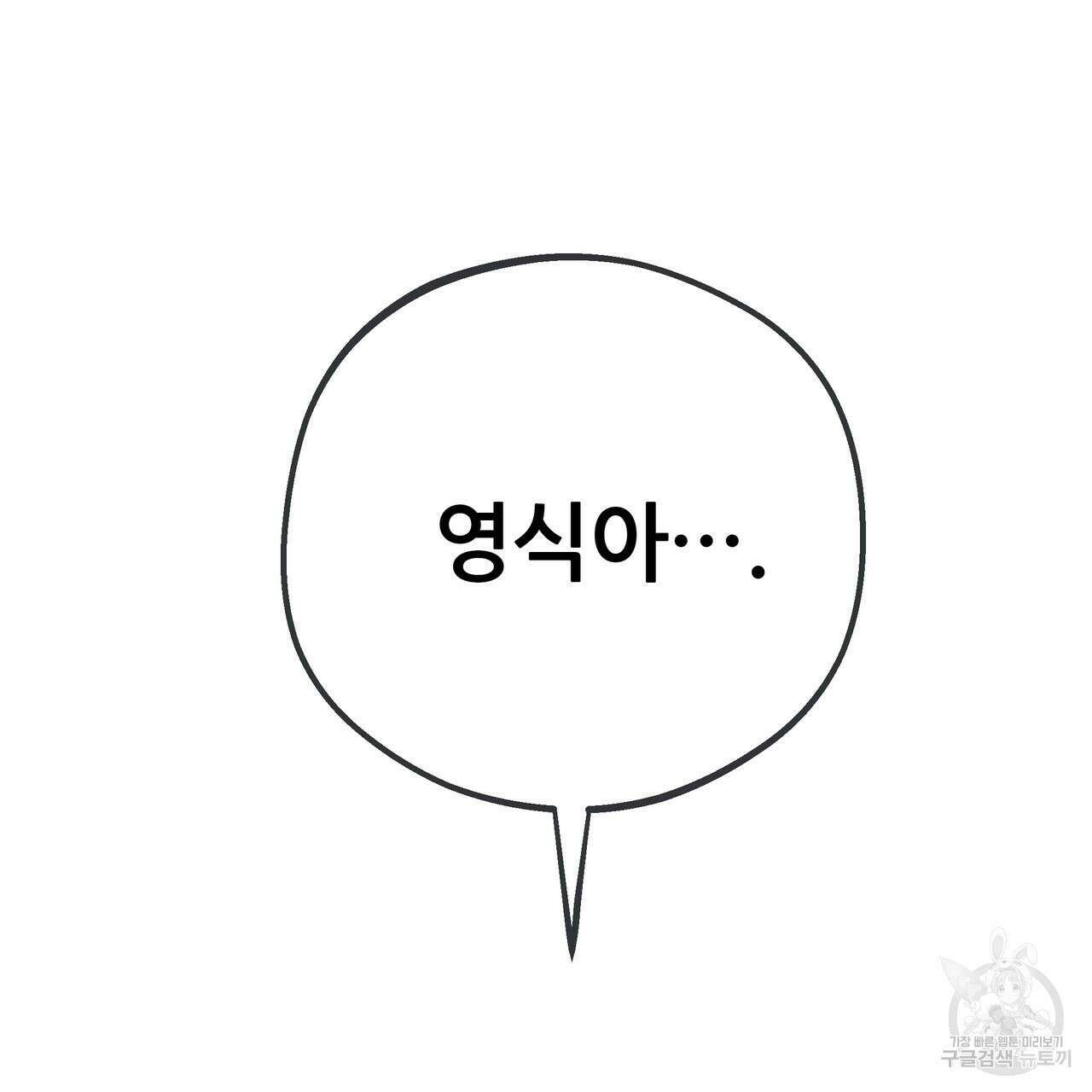 꼼짝 마, 움직이면 선다! 외전 8화(완결) 19