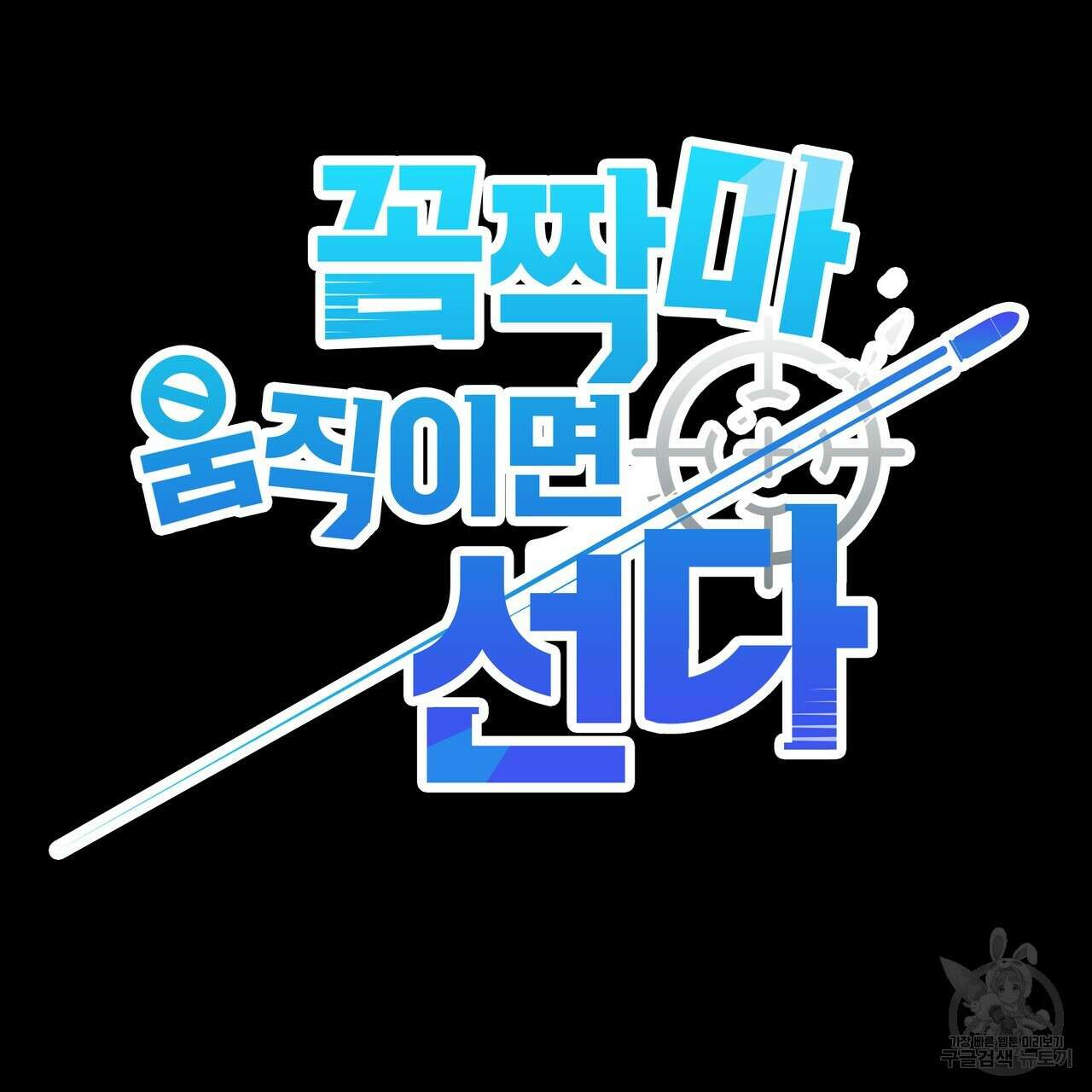 꼼짝 마, 움직이면 선다! 외전 8화(완결) 29