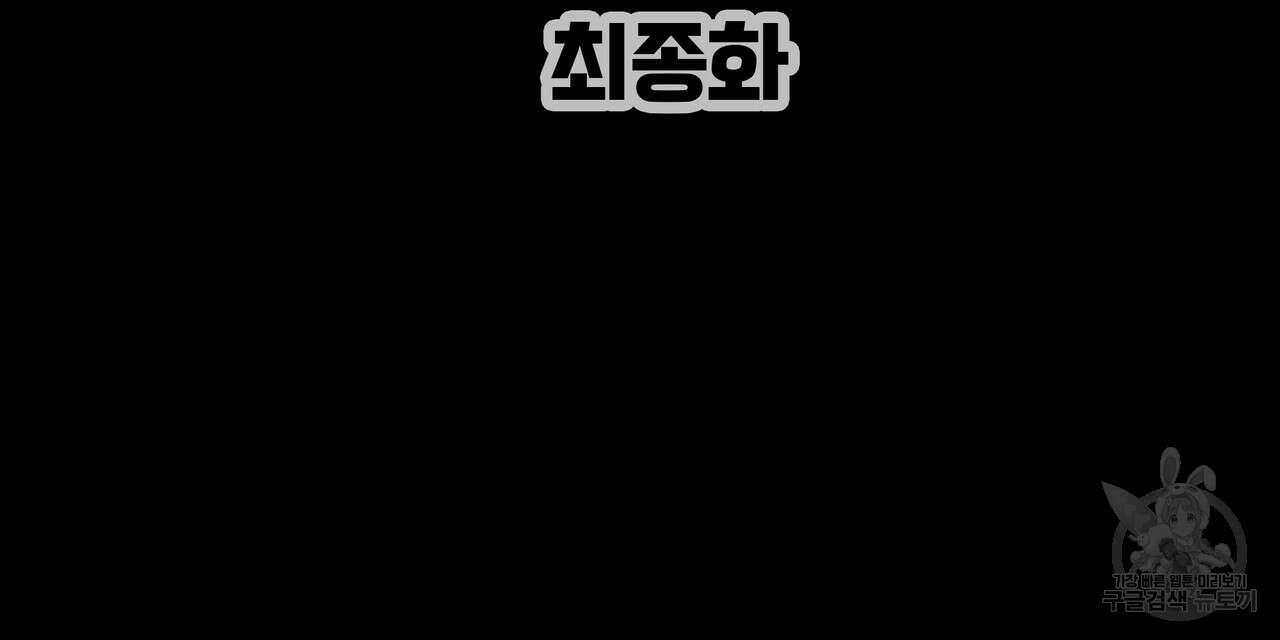 꼼짝 마, 움직이면 선다! 외전 8화(완결) 30