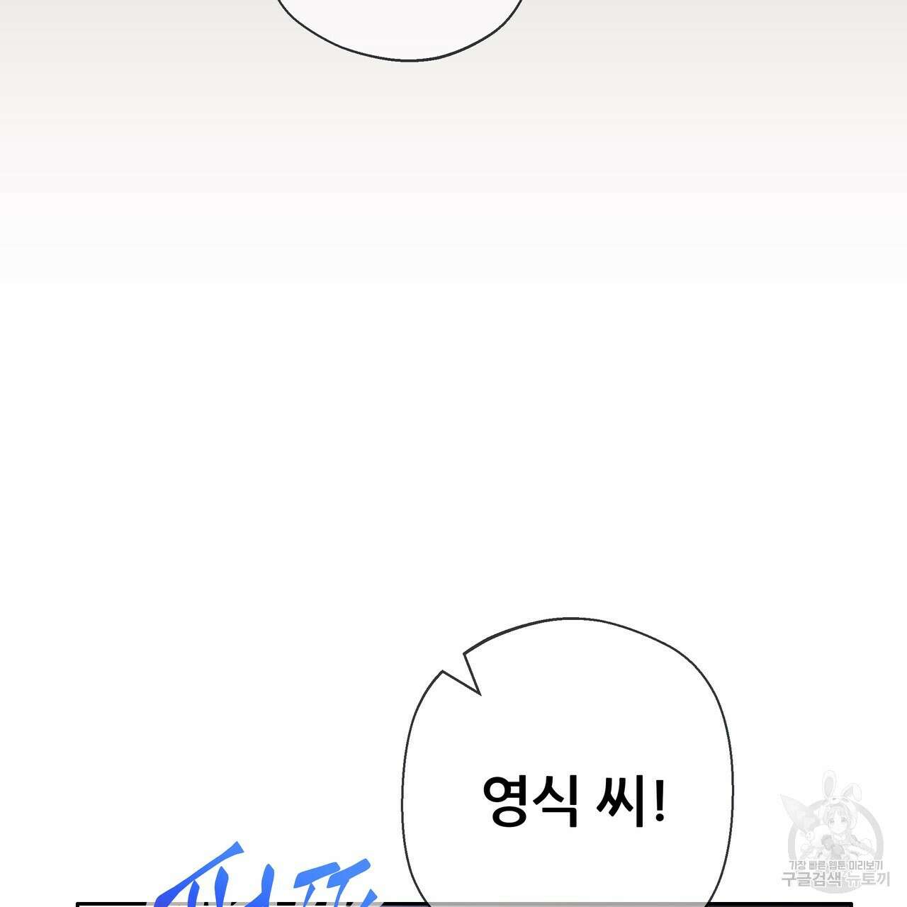 꼼짝 마, 움직이면 선다! 외전 8화(완결) 32