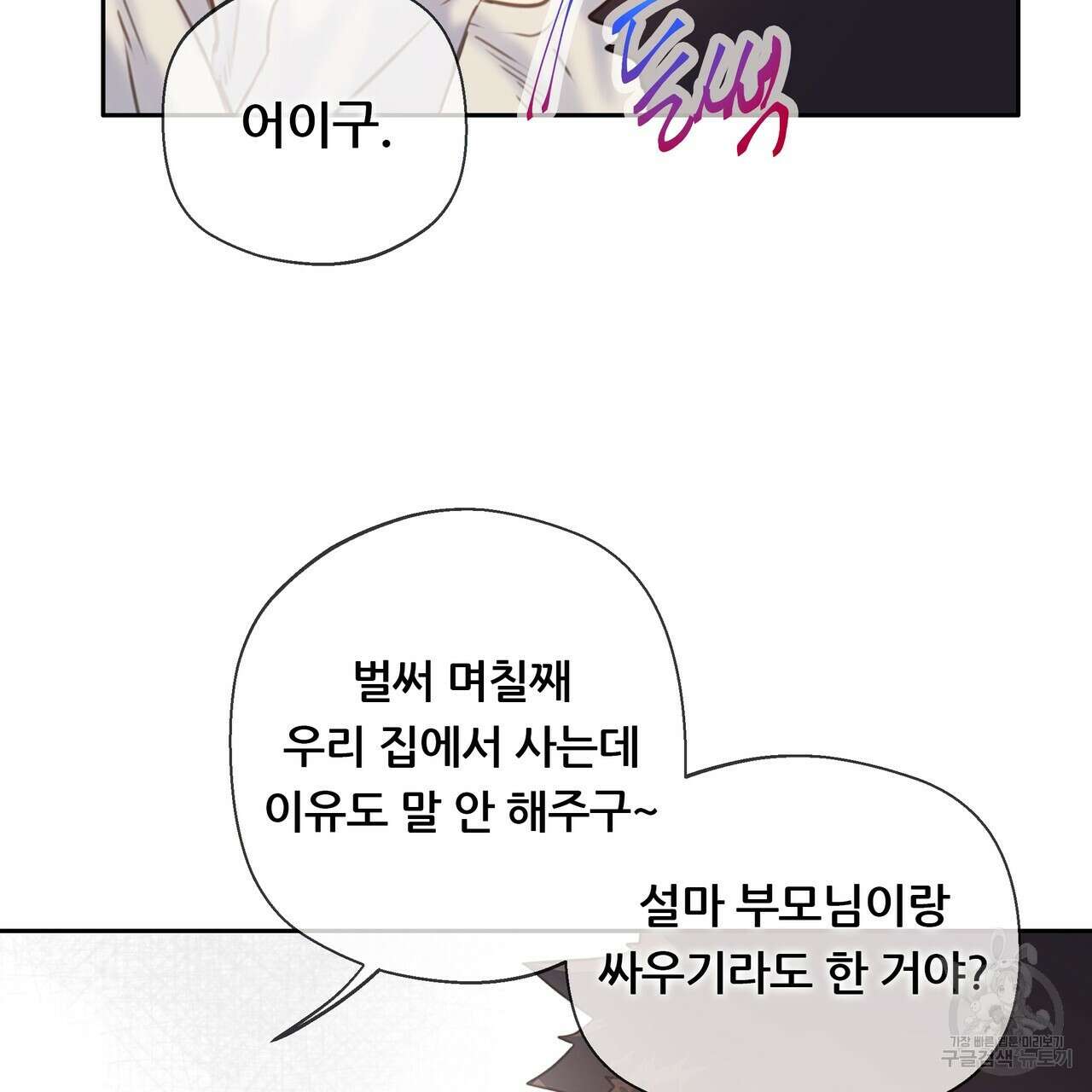 꼼짝 마, 움직이면 선다! 외전 8화(완결) 37