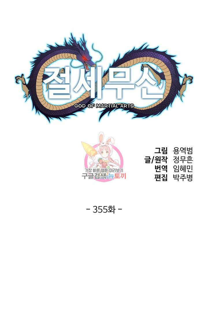절세무신 355화 1