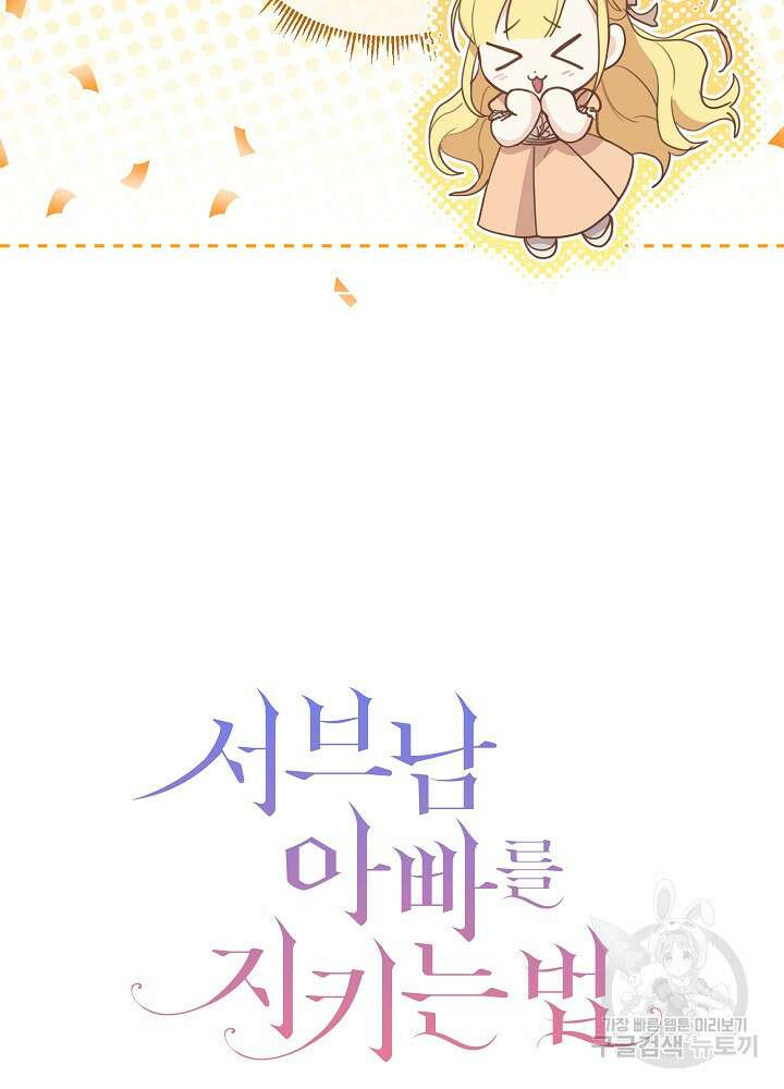 서브남 아빠를 지키는 법 17화 17