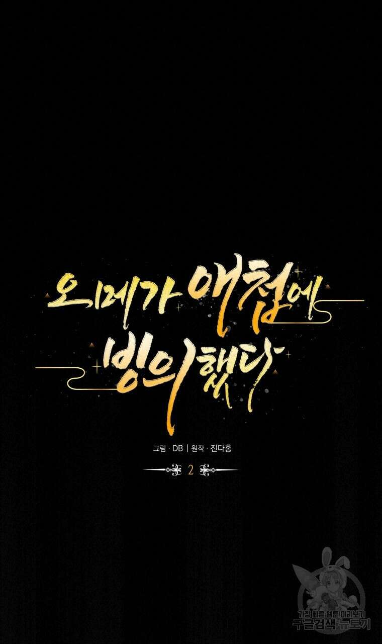 오메가 애첩에 빙의했다 2화 20