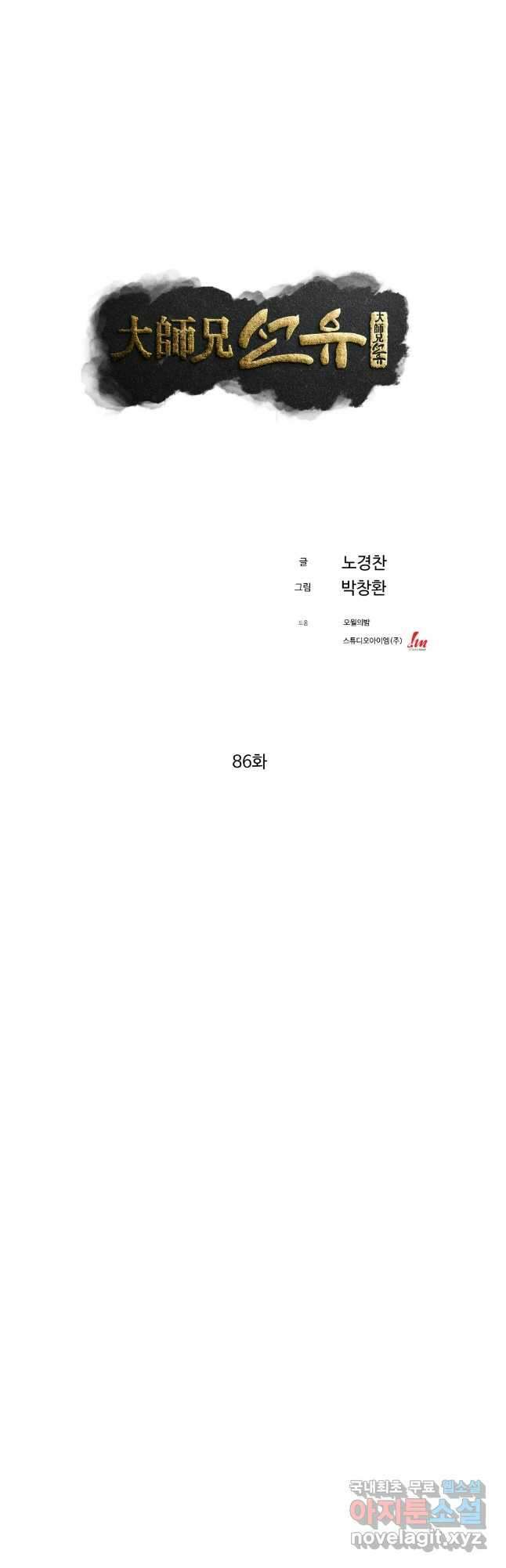 대사형 선유 86화 5