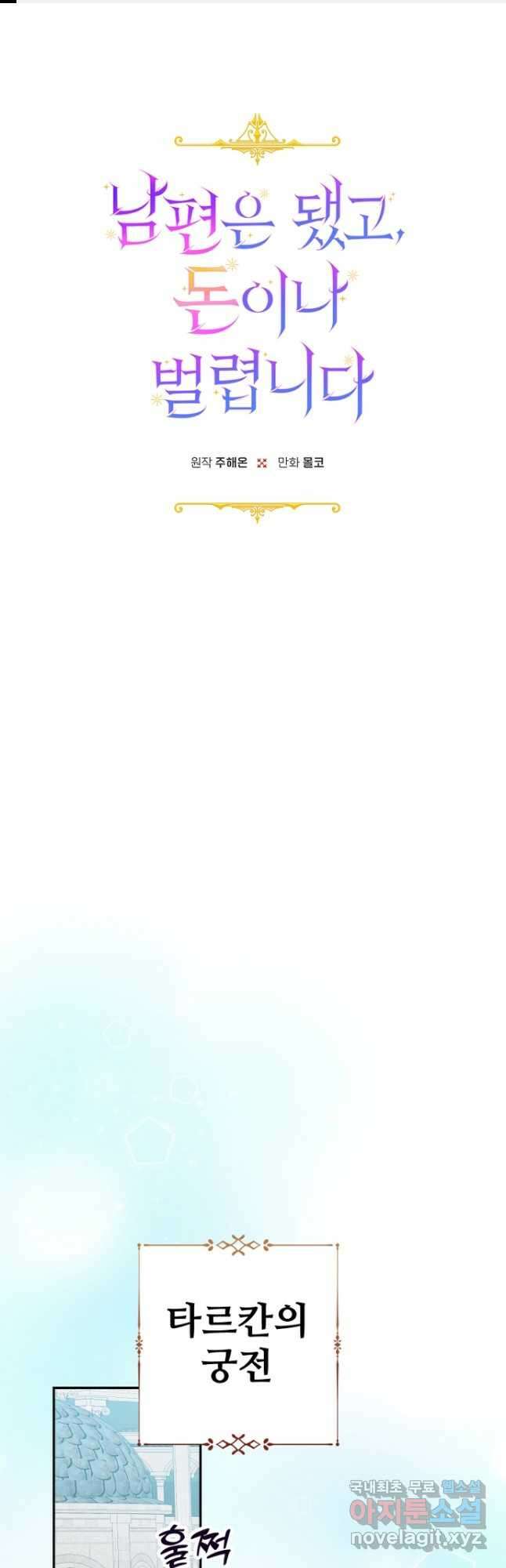 남편은 됐고, 돈이나 벌렵니다 60화 1