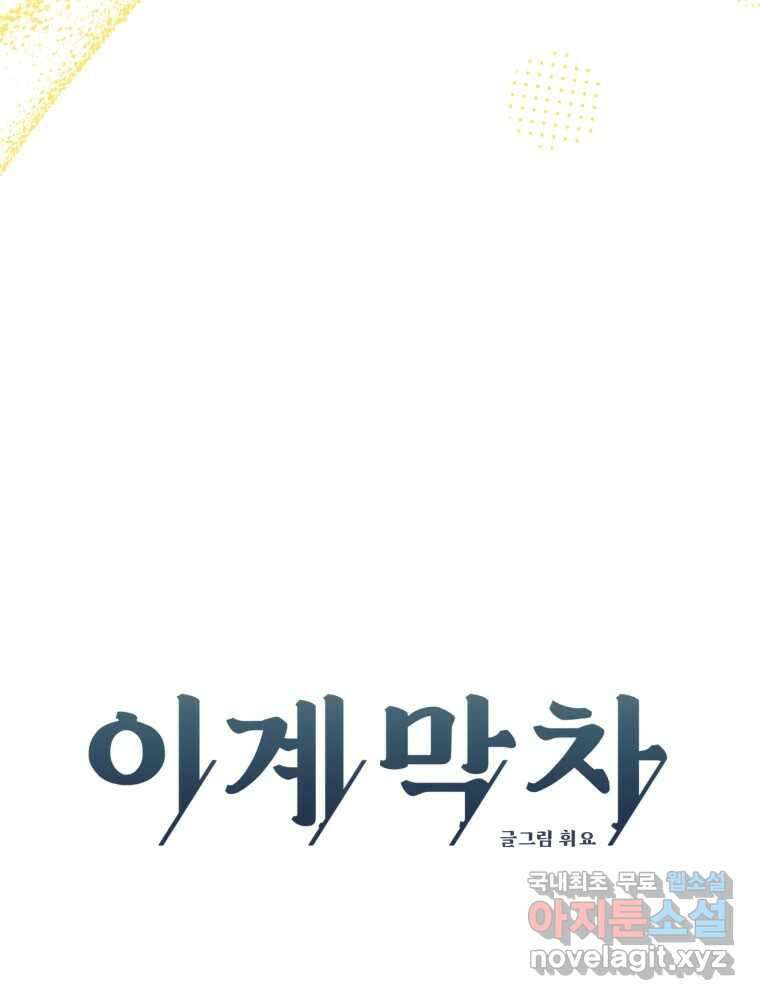 이계막차 71화 17