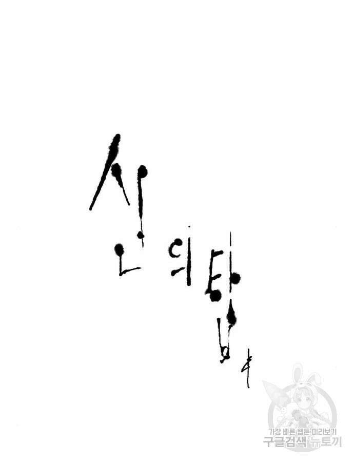 신의 탑 3부 180화 6